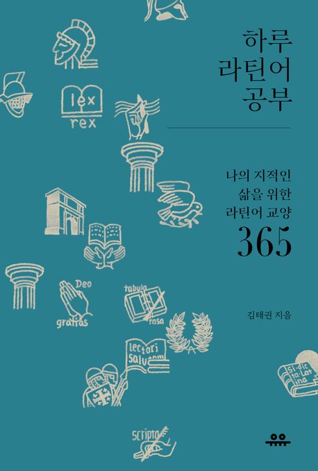 하루 라틴어 공부 : 나의 지적인 삶을 위한 라틴어 교양 365
