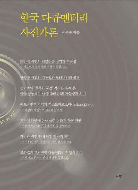 한국 다큐멘터리 사진가론