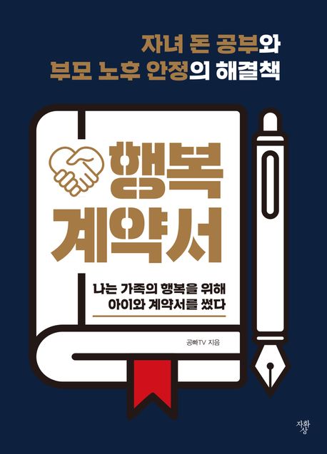 행복 계약서 : 자녀 돈 공부와 부모 노후 안정의 해결책