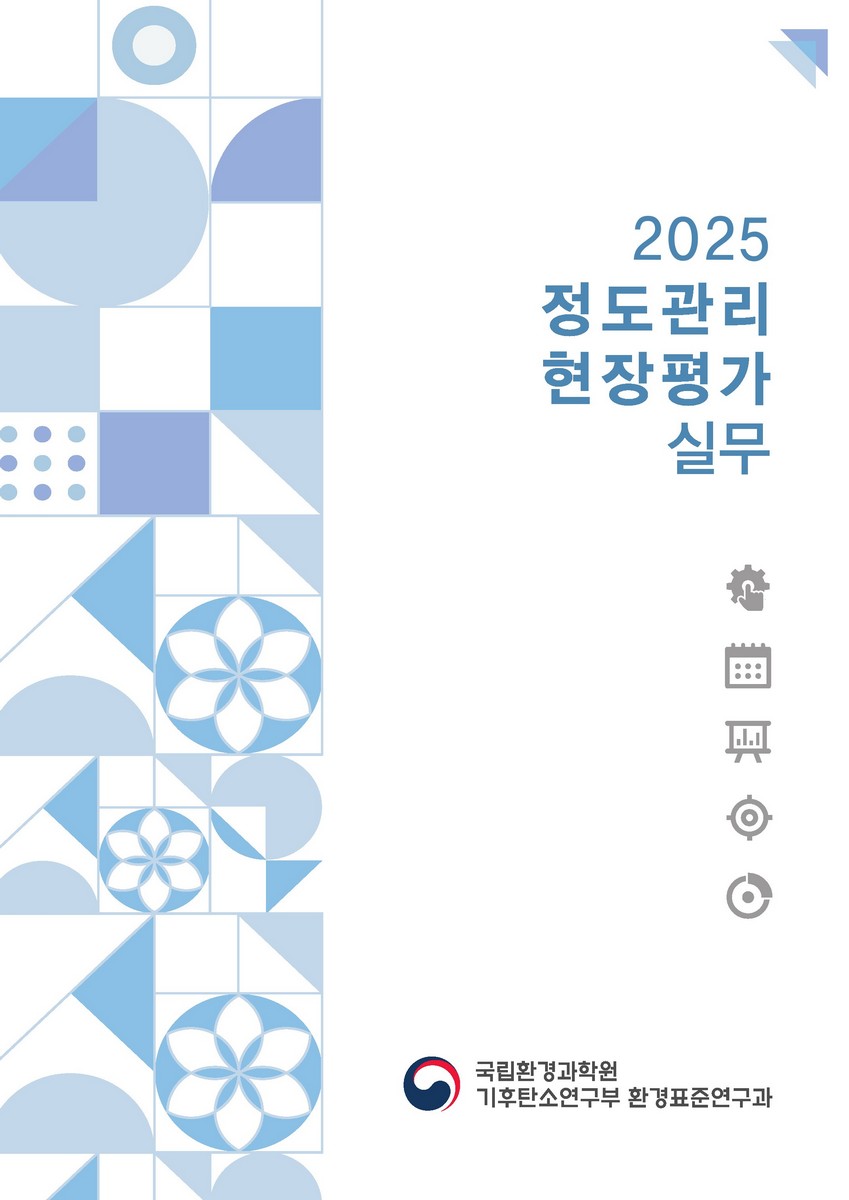 (2025) 정도관리 현장평가 실무 [전자자료]