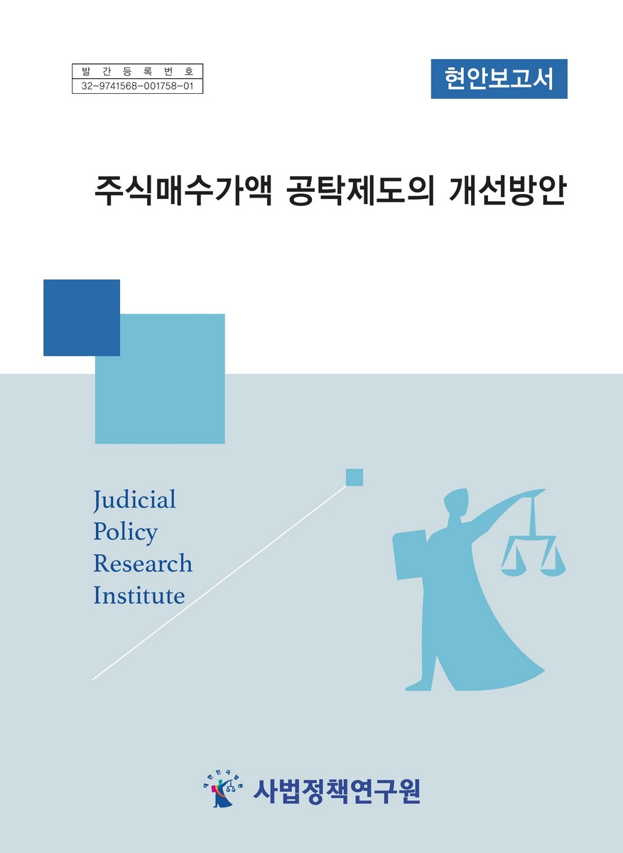 주식매수가액 공탁제도의 개선방안 = Measures to improve the stock purchase price deposit system