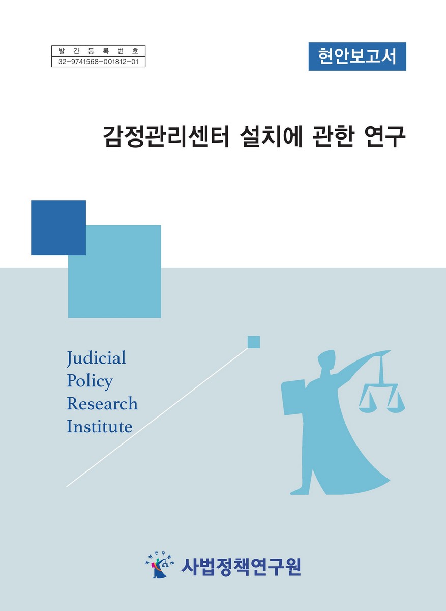 감정관리센터 설치에 관한 연구