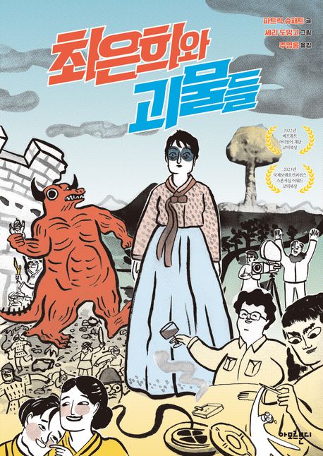 최은희와 괴물들