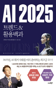 AI 2025 [전자자료] : 트렌드 ＆ 활용백과