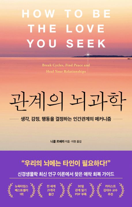 관계의 뇌과학 : 생각, 감정, 행동을 결정하는 인간관계의 매커니즘
