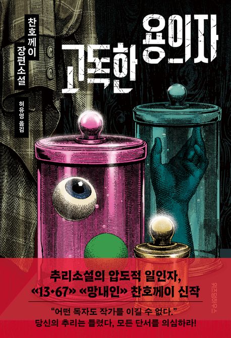 고독한 용의자 : 찬호께이 장편소설