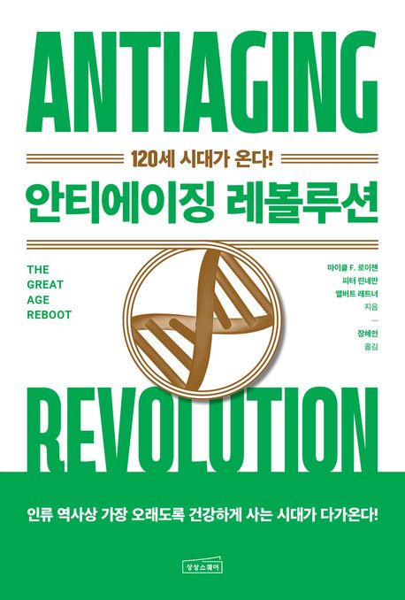 안티에이징 레볼루션 = Antiaging revolution : 120세 시대가 온다!
