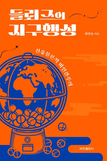 들뢰즈의 지구행성 : 신유물론적 비인간주의