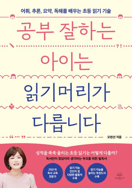 공부 잘하는 아이는 읽기머리가 다릅니다 : 어휘, 추론, 요약, 독해를 배우는 초등 읽기 기술