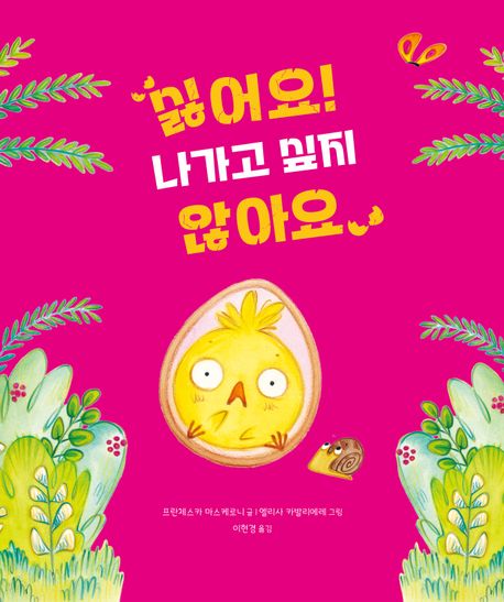 싫어요! 나가고 싶지 않아요