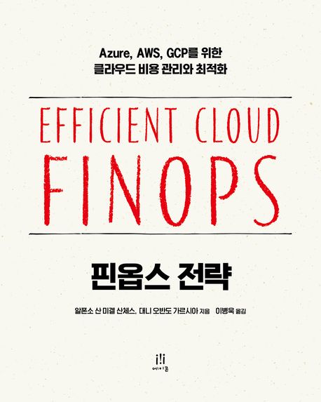 핀옵스 전략 : Azure, AWS, GCP를 위한 클라우드 비용 관리와 최적화
