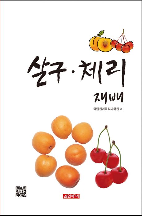 살구·체리 재배
