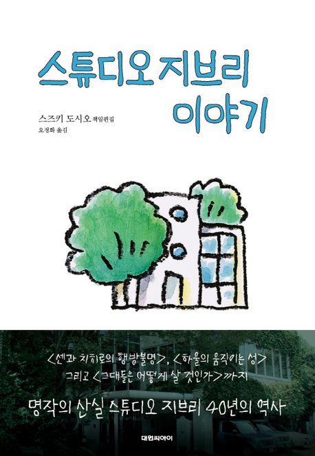 스튜디오 지브리 이야기