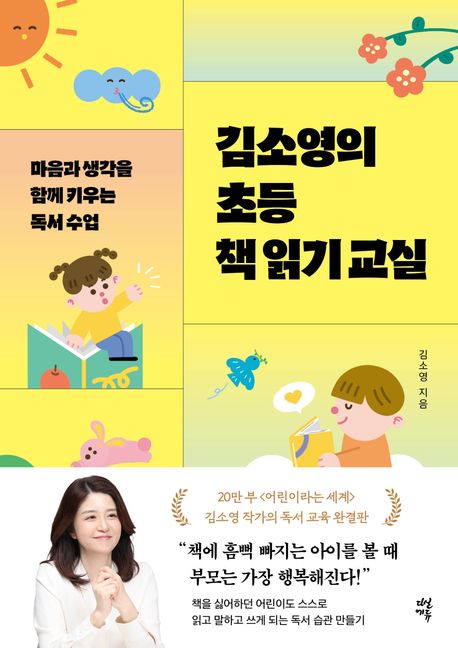 김소영의 초등 책 읽기 교실 : 마음과 생각을 함께 키우는 독서 수업