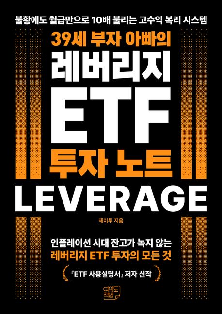 (39세 부자 아빠의) 레버리지 ETF 투자 노트 : 불황에도 월급만으로 10배 불리는 고수익 복리 시스템