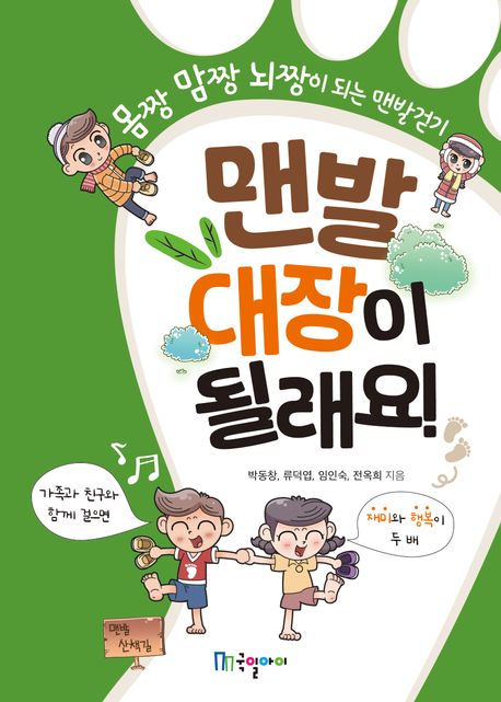 맨발 대장이 될래요! : 몸짱 맘짱 뇌짱이 되는 맨발걷기