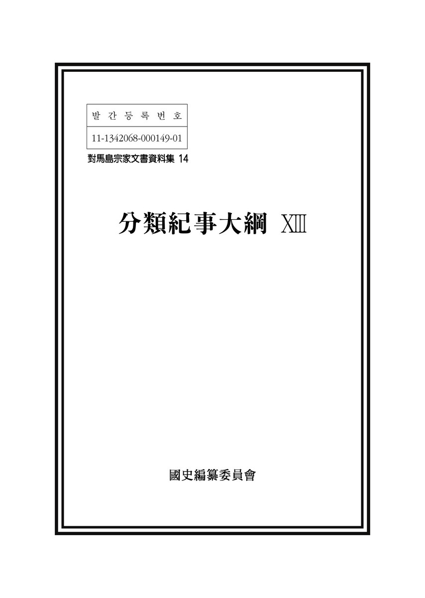 分類紀事大綱. 13 [전자자료]