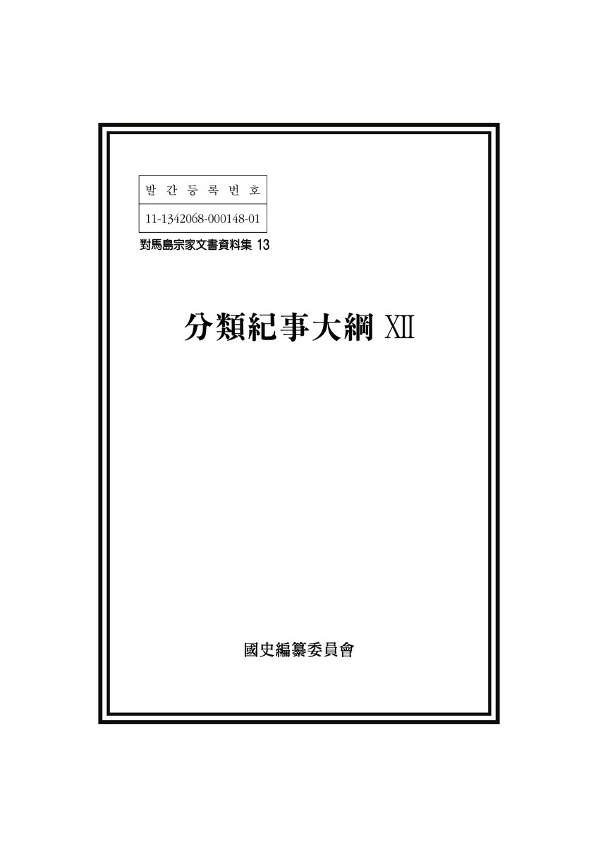 分類紀事大綱. 12 [전자자료]