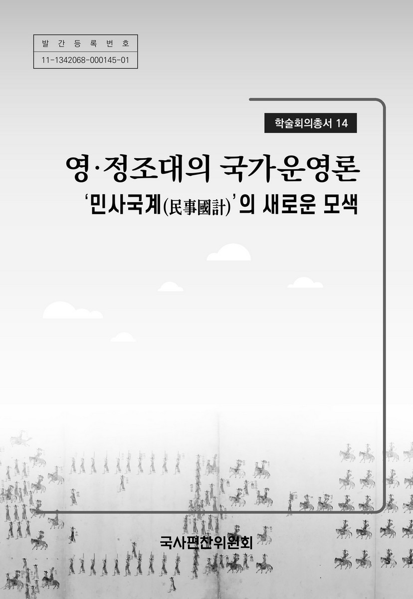 영·정조대의 국가운영론 : '민사국계(民事國計)'의 새로운 모색
