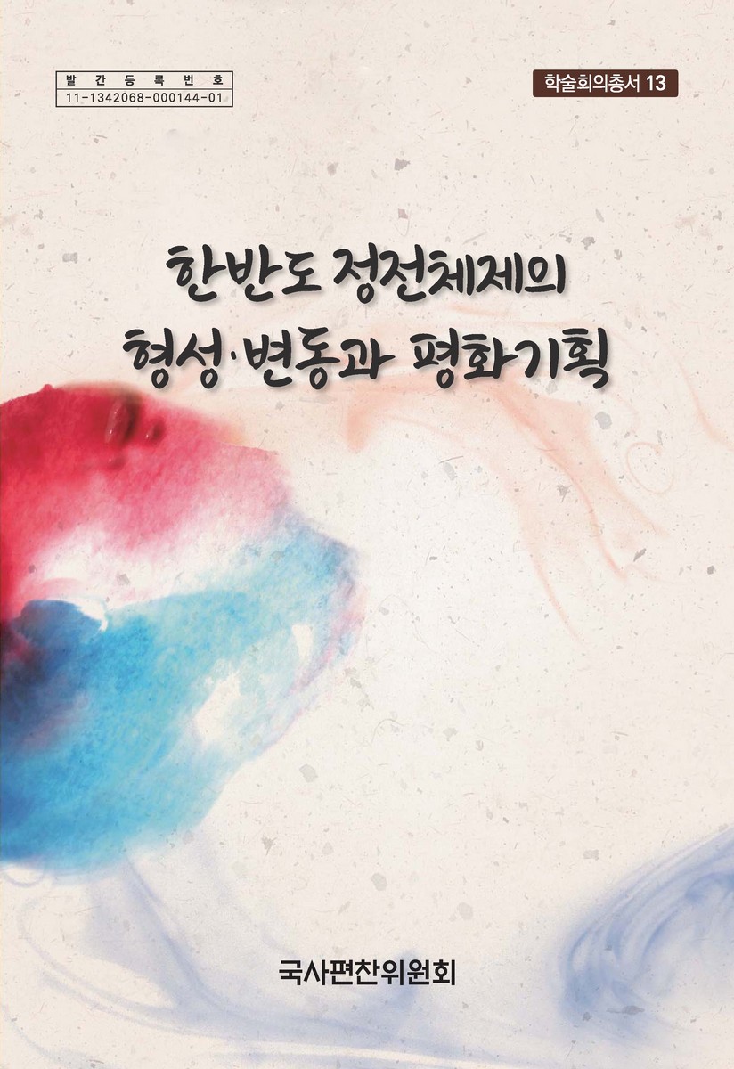 한반도 정전체제의 형성·변동과 평화기획