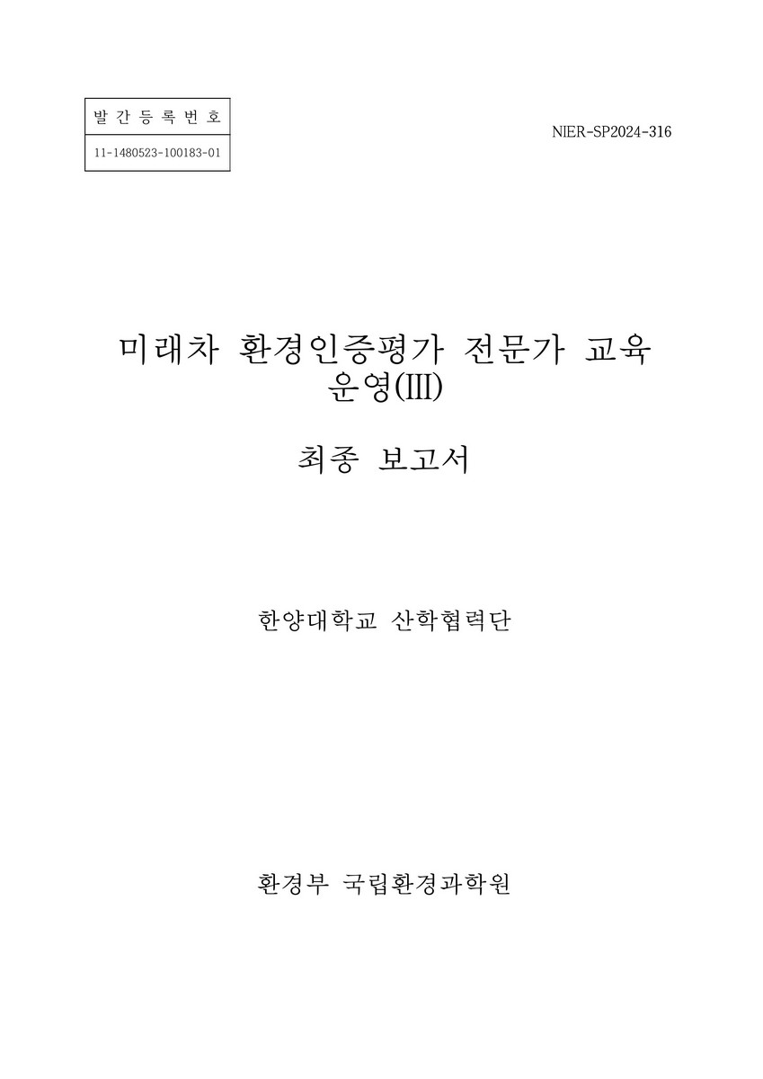 미래차 환경인증평가 전문가 교육 운영 : 최종 보고서. 3