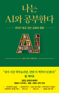 나는 AI와 공부한다 [전자자료] : 우리가 알고 있는 교육의 종말