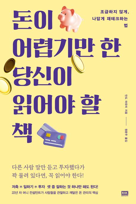 돈이 어렵기만 한 당신이 읽어야 할 책 : 조급하지 않게, 나답게 재테크하는 법