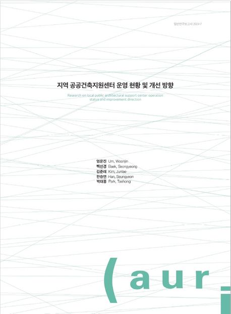 지역 공공건축지원센터 운영 현황 및 개선 방향 = Research on local public architectural support center operation status and improvement direction