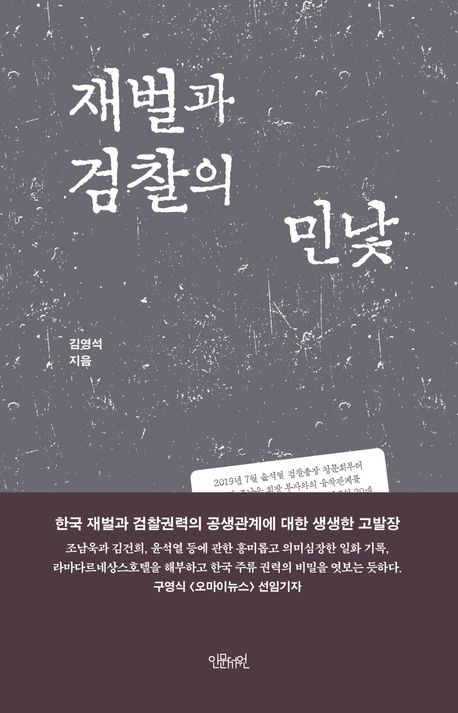 재벌과 검찰의 민낯