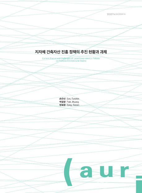 지자체 건축자산 진흥 정책의 추진 현황과 과제 = Current status and challenges of local government's policies to promote architectural assets