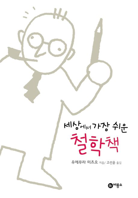 (세상에서 가장 쉬운) 철학책