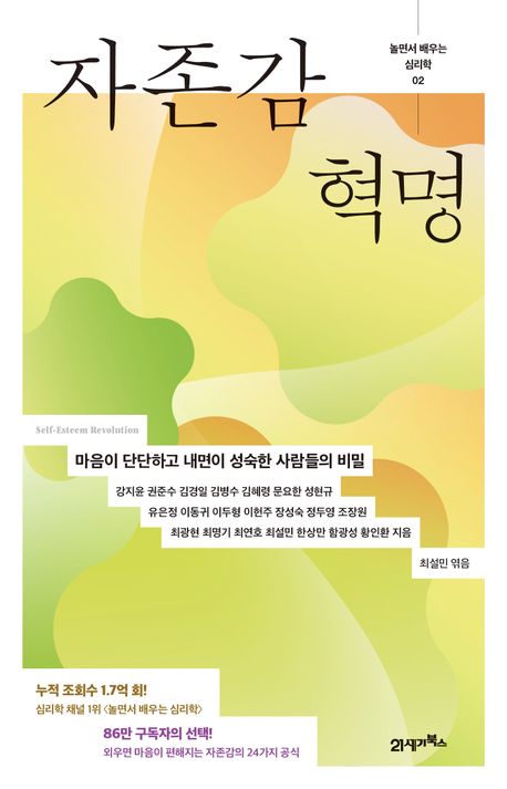 자존감 혁명 = Self-esteem revolution : 마음이 단단하고 내면이 성숙한 사람들의 비밀