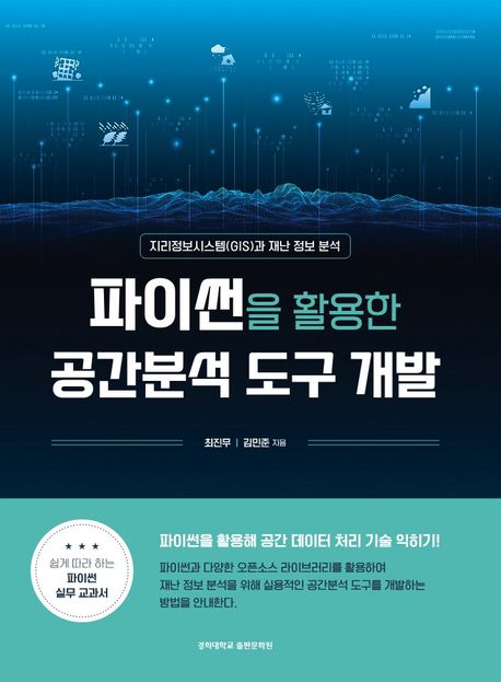 파이썬을 활용한 공간분석 도구 개발 : 지리정보시스템(GIS)과 재난 정보 분석