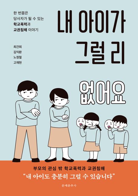 내 아이가 그럴 리 없어요 : 한 번쯤은 당사자가 될 수 있는 학교폭력과 교권침해 이야기