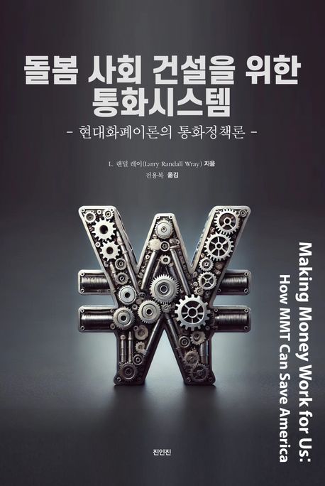 돌봄 사회 건설을 위한 통화시스템 : 현대화폐이론의 통화정책론