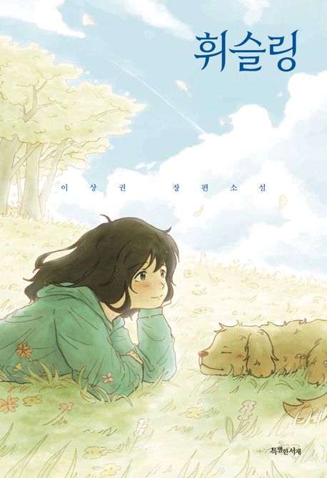 휘슬링 : 이상권 장편소설