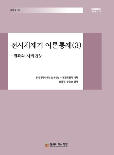 전시체제기 여론통제. 3, 결과와 사회현상