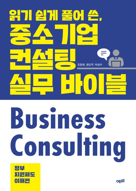 (읽기 쉽게 풀어 쓴,) 중소기업 컨설팅 실무 바이블. 정부지원제도 이해편