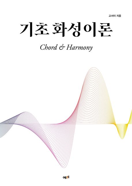 기초 화성 이론 = Chord & harmony