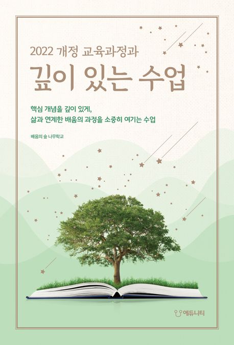 (2022 개정 교육과정과) 깊이 있는 수업