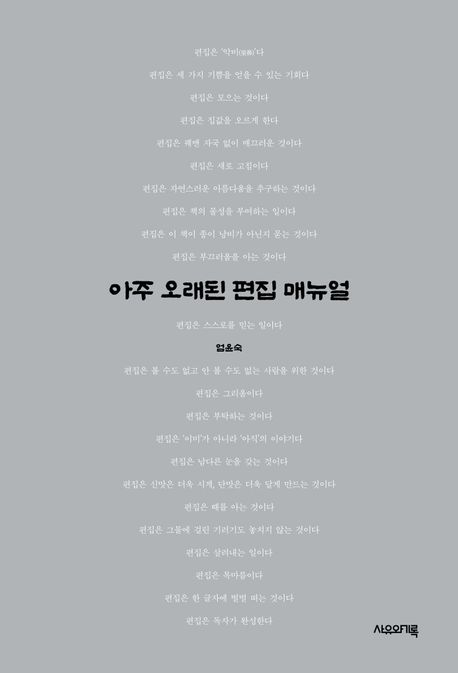 아주 오래된 편집 매뉴얼 : 우리가 몰랐던 책 만들기의 역사