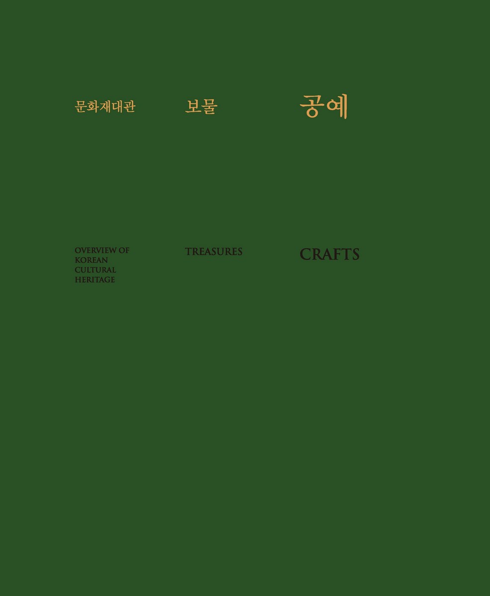 (문화재대관) 보물 : 공예 = (Overview of Korean cultural heritage) treasures : crafts