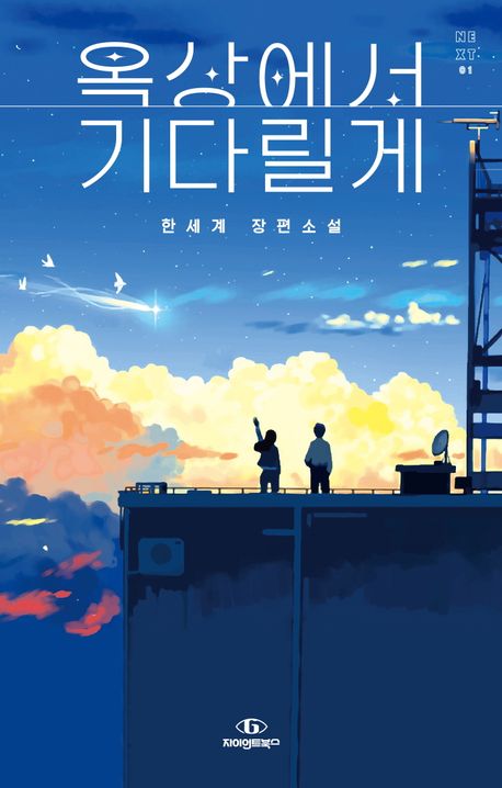 옥상에서 기다릴게 : 한세계 장편소설