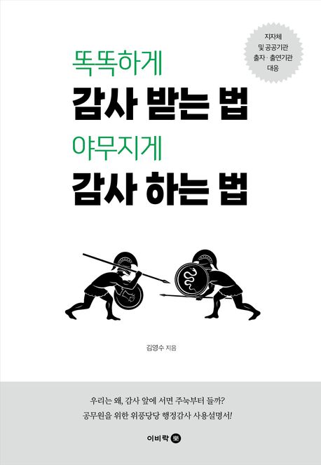 똑똑하게 감사 받는 법 야무지게 감사 하는 법