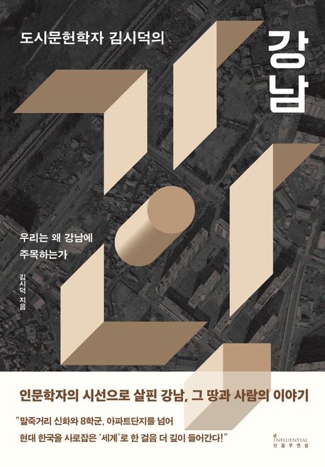 (도시문헌학자 김시덕의) 강남 : 우리는 왜 강남에 주목하는가