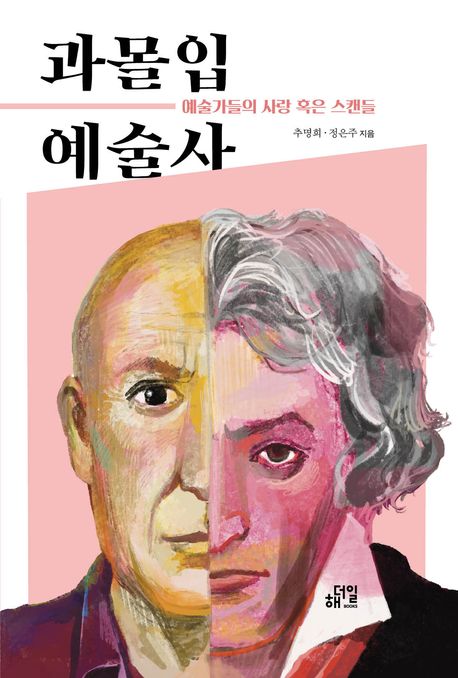 과몰입 예술사 : 예술가들의 사랑 혹은 스캔들