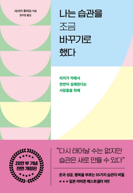 나는 습관을 조금 바꾸기로 했다 : 의지가 약해서 번번이 실패한다는 사람들을 위해
