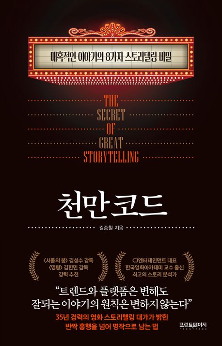 천만 코드 : 매혹적인 이야기의 8가지 스토리텔링 비밀