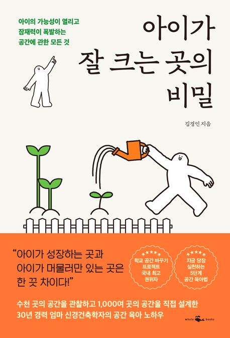 아이가 잘 크는 곳의 비밀 : 아이의 가능성이 열리고 잠재력이 폭발하는 공간에 관한 모든 것