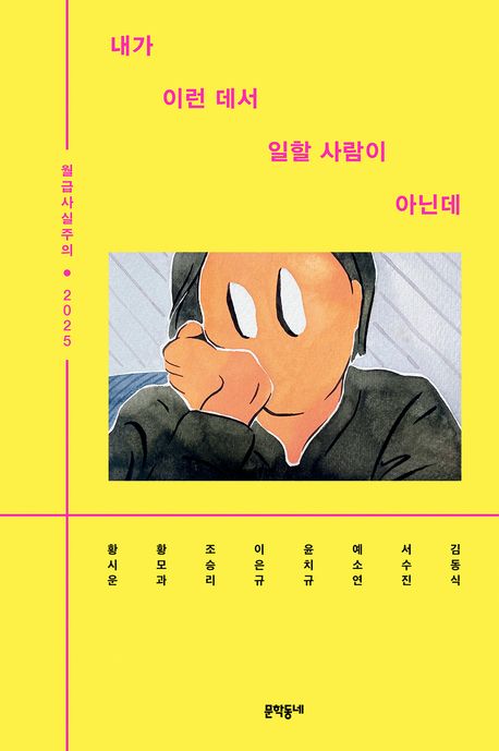내가 이런 데서 일할 사람이 아닌데 : 월급사실주의 2025
